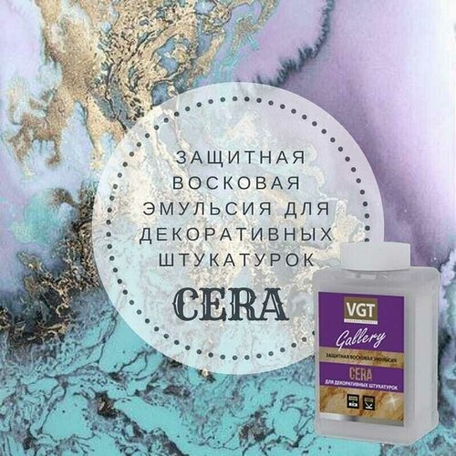 Восковая эмульсия защитная для декоративных штукатурок ВГТ VGT 09кг 1185₽