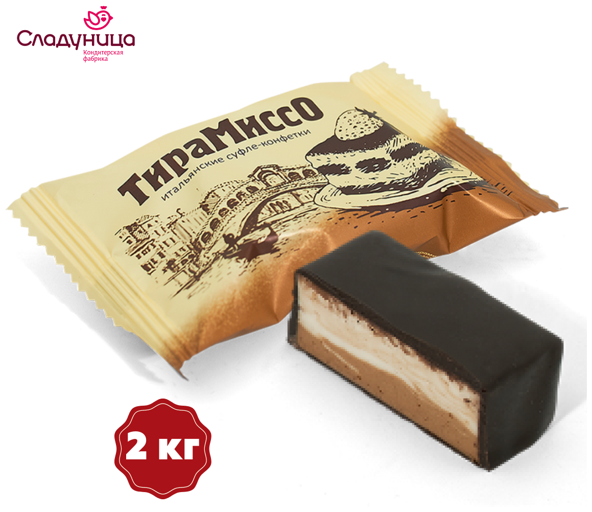 Конфеты сбивные "Тирамиссо" в стиле итальянского десерта "Тирамису" в шоколаде, 2 кг , Сладуница