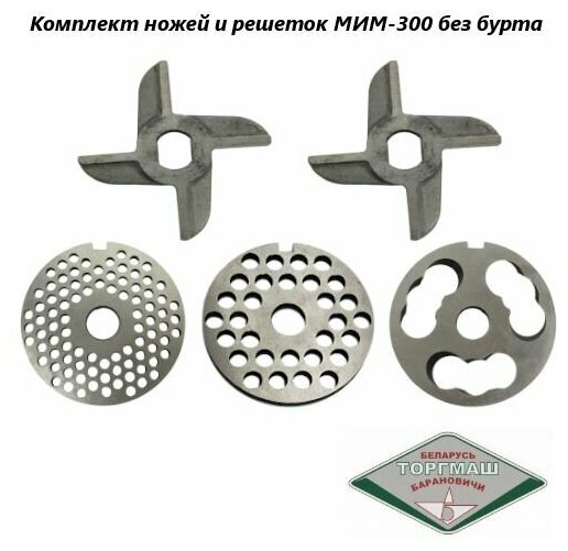 Комплект ножей и решеток мясорубки МИМ-300 (ММ УКМ) (без бурта)