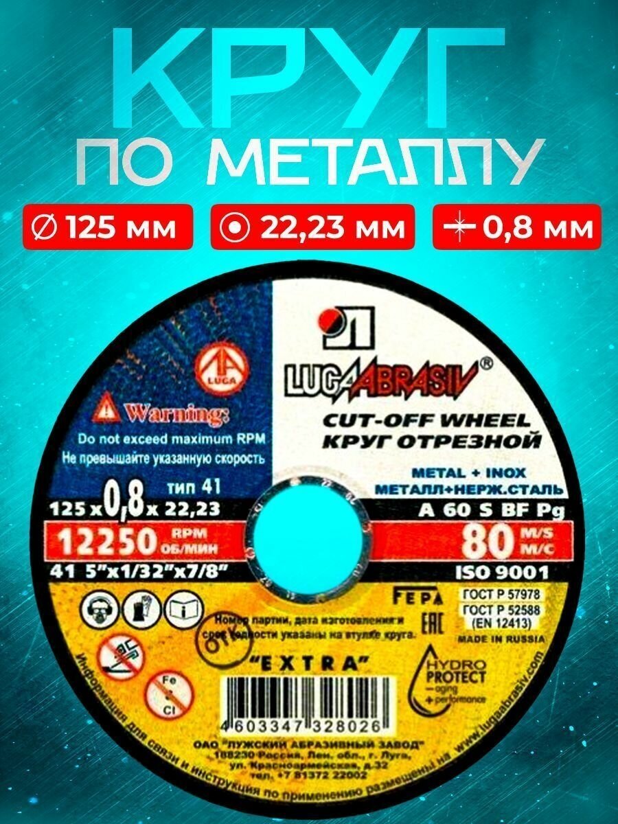 Круг отрезной по металлу 125*0.8*22.23 Luga Abrasiv (10 шт.)