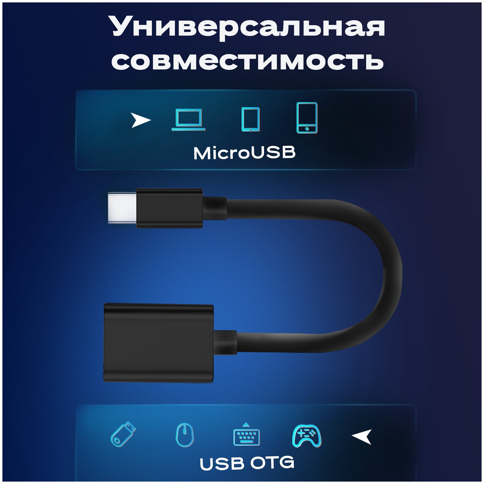 Переходник адаптер USB microUSB WALKER OTGMIC03 кабель для флешки и передачи данных шнур для телефона android провод дляартфона черный