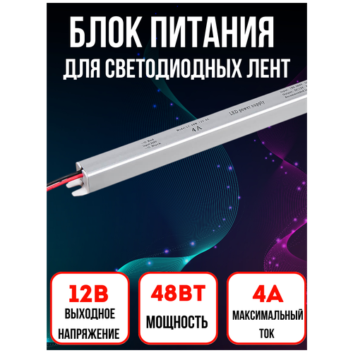 Блок питания, трансформатор для светодиодных лент, IP20, 12V, 48 Вт, 4А