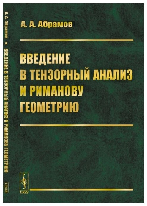 Введение в тензорный анализ и риманову геометрию.