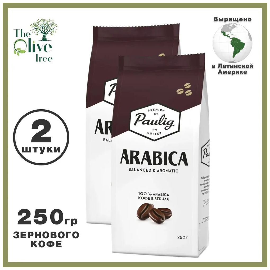 Кофе в зернах Paulig Arabica, Паулиг 100% арабика, 250 гр. х 2 шт.