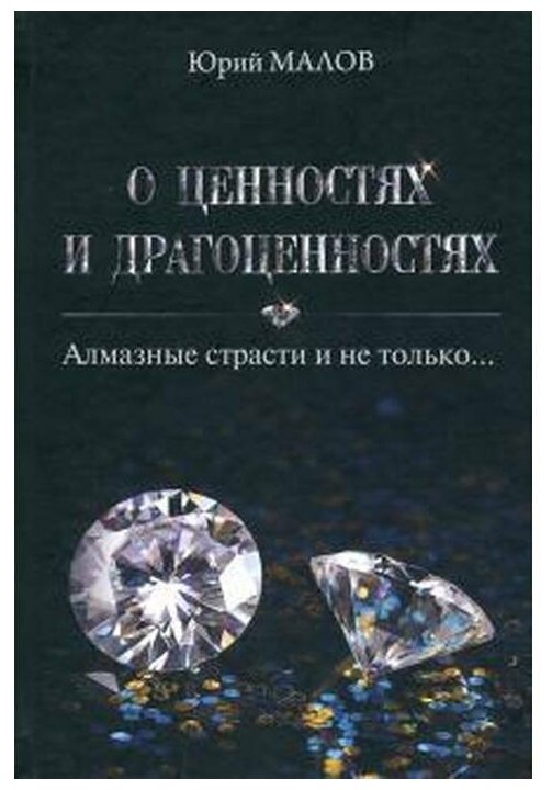 О ценностях и драгоценностях. Алмазные страсти и не только… - фото №1