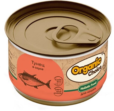 Organic Сhoice Grain Free влажный корм для кошек, тунец в соусе (24шт в уп) 70 гр