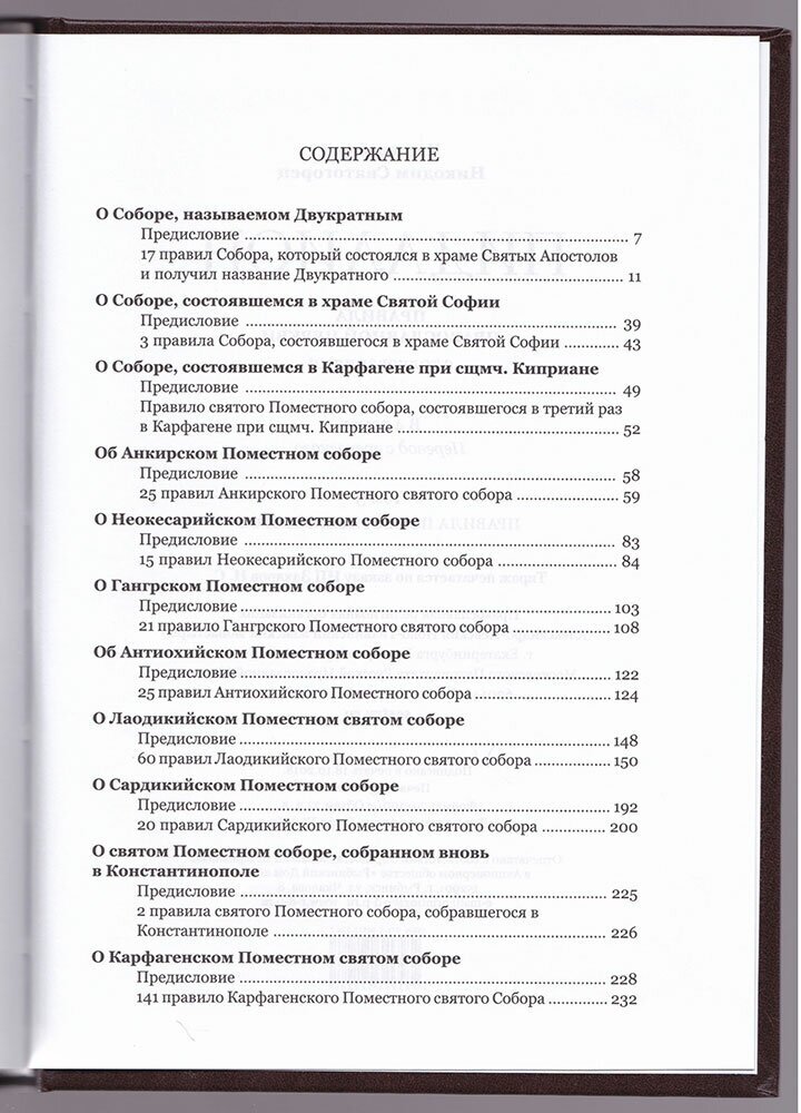 Пидалион: Правила Православной Церкви с толкованиями. В 4-х томах - фото №4