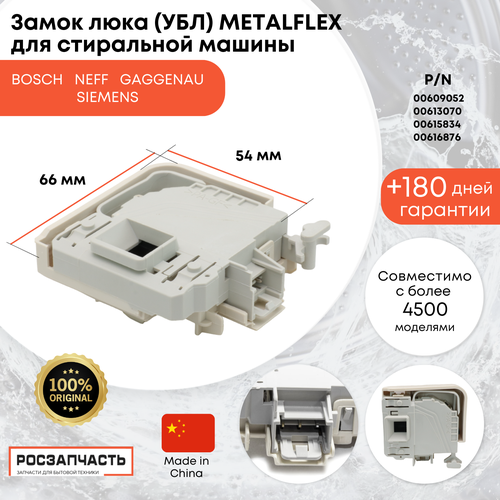 Замок люка (УБЛ) Metalflex для стиральной машины Bosch, Neff, Gaggenau, Siemens 00609052, 00613070, 00615834, 00616876