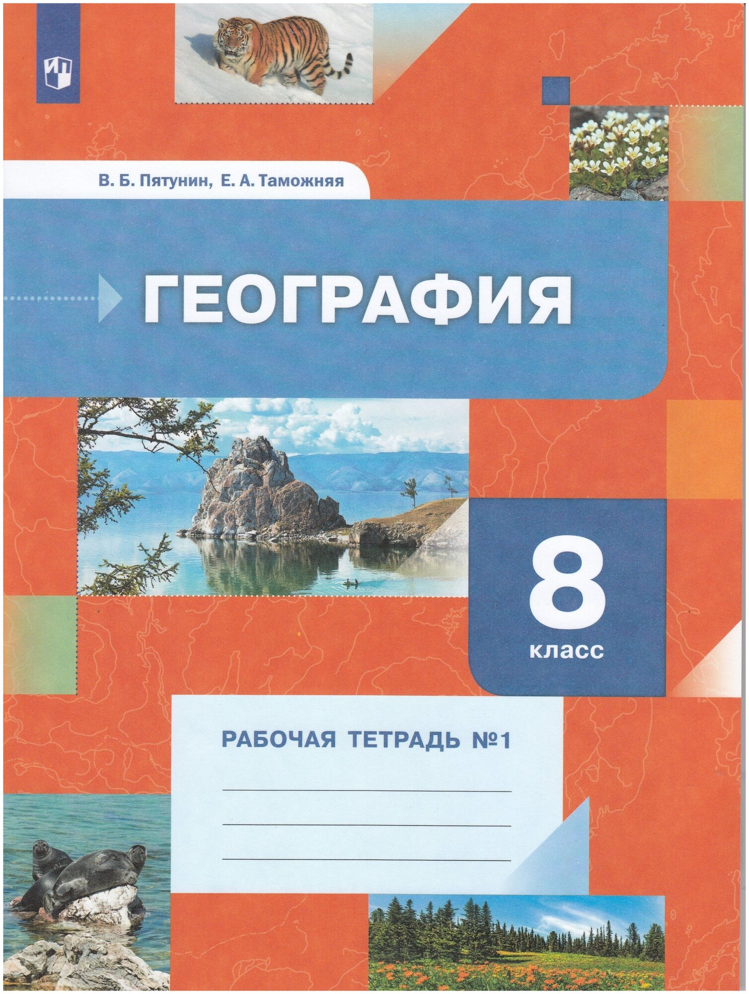 География. 8 класс. Рабочая тетрадь №1 - фото №1