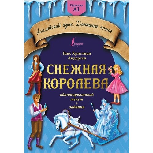 Снежная королева: адаптированный текст + задания. Уровень A1