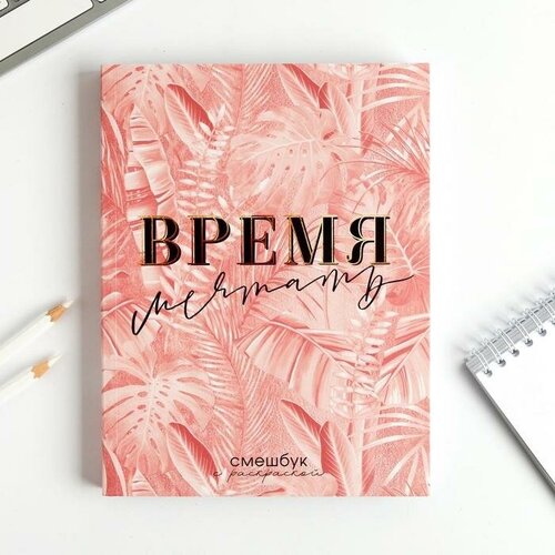 ArtFox Ежедневник-смешбук с раскраской А5, 80 л «Время мечтать»