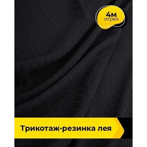 Ткань для шитья и рукоделия Трикотаж-резинка Лея 4 м * 150 см, черный 001