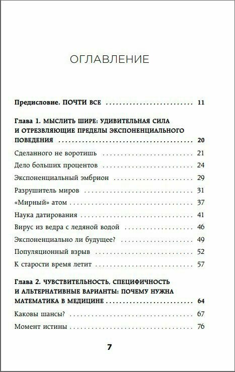 Математика жизни и смерти: 7 математических принципов, формирующих нашу жизнь - фото №3