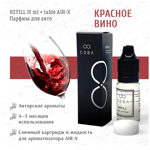 Рефилл и сменная таблетка REFILL 10 мл + AIR-X Disc Красное Вино