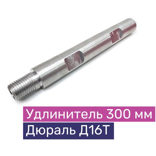 Удлинитель алмазной коронки 300 мм, материал дюраль Д16Т, круглого сечения, EXLA