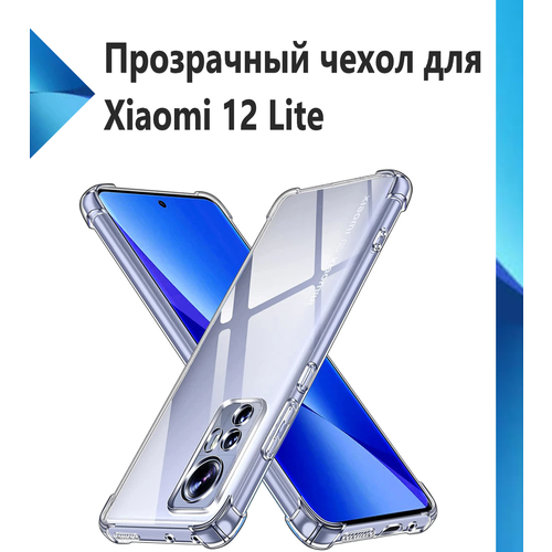 Чехол противоударный c усиленными углами для Xiaomi 12 Lite / Противоударный чехол для Сяоми 12 Лайт с защитой камеры Premium