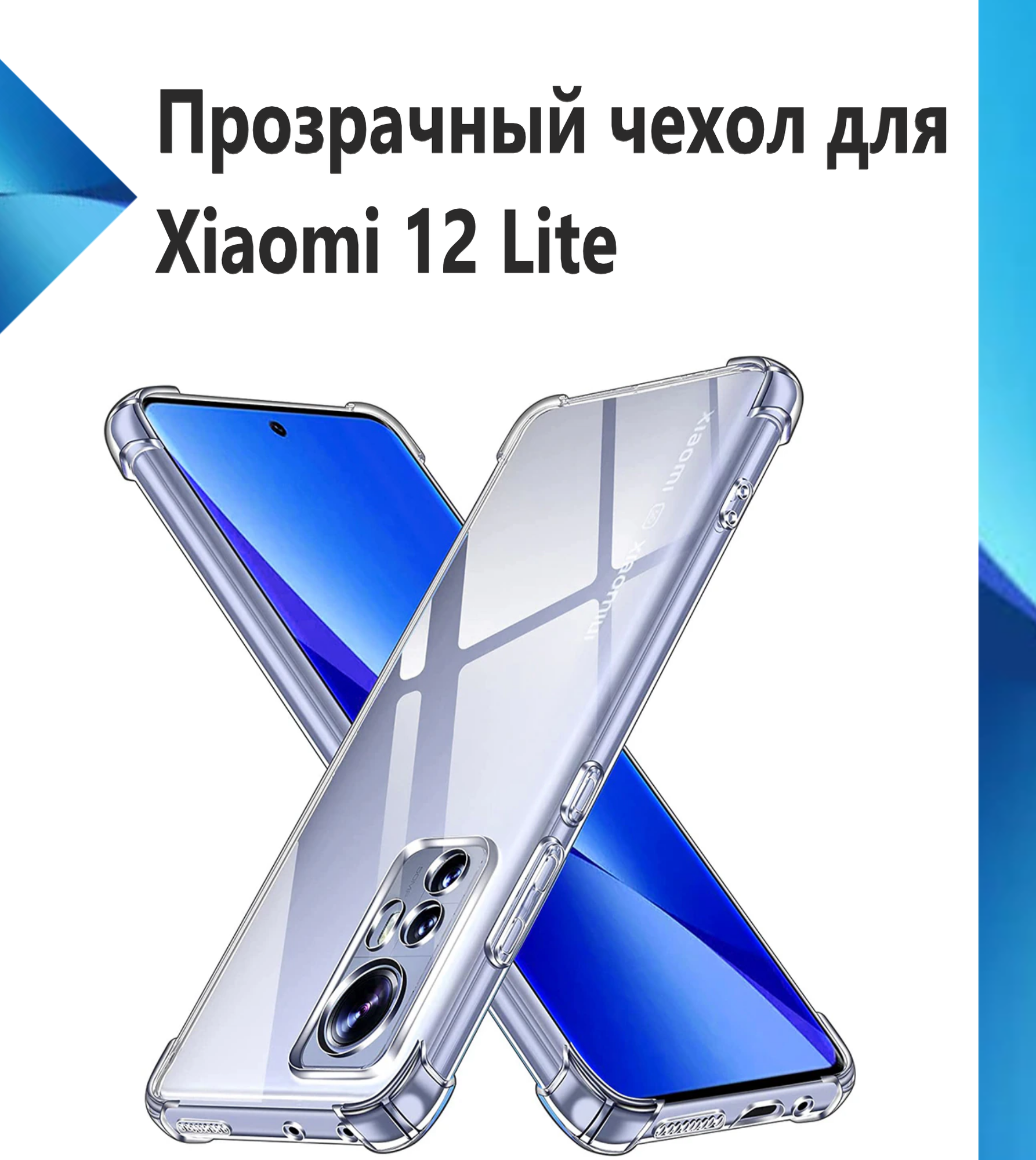 Чехол противоударный c усиленными углами для Xiaomi 12 Lite / Противоударный чехол для Сяоми 12 Лайт с защитой камеры Premium