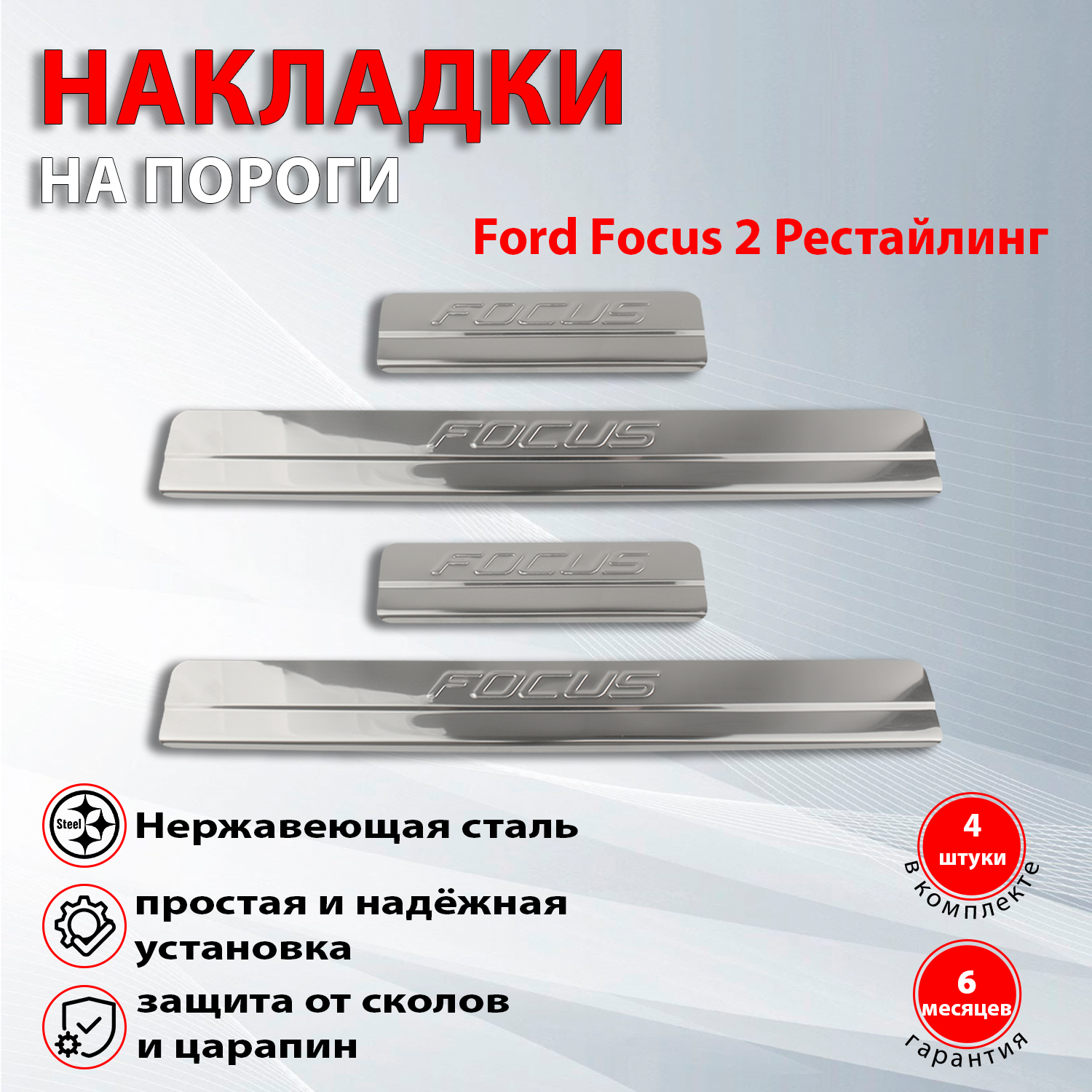 Накладки на пороги Форд Фокус 2 Рестайлинг / Ford Focus 2 Рестайлинг (2007-2011)