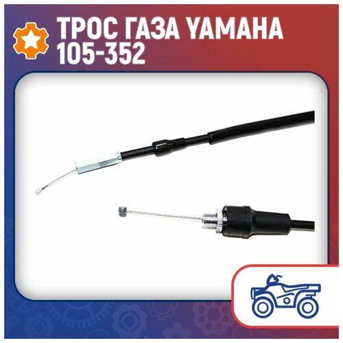 105-352_трос Газа Yamaha 105-352 105-352 BRONCO арт. 105352