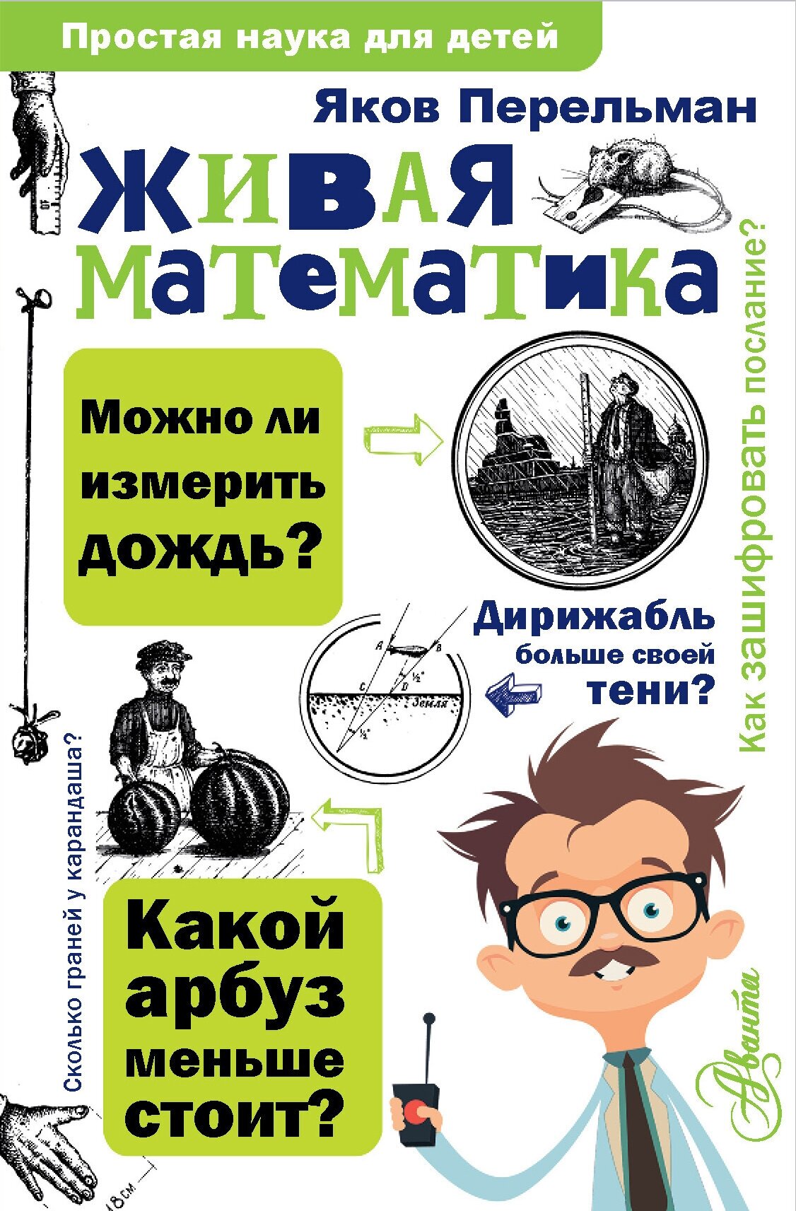 "Живая математика"Перельман Я. И.