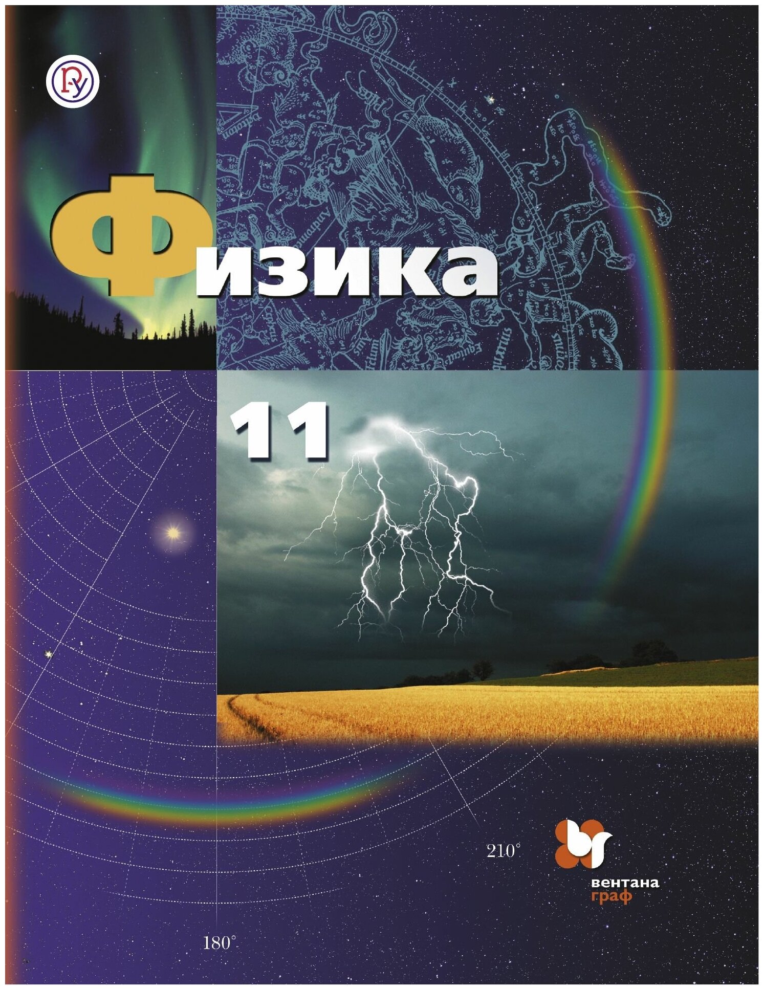 У.11кл. Физика (Грачев) (базовый и углубленный) ФГОС (АлгоритмУспеха) (ВГ, 2017)