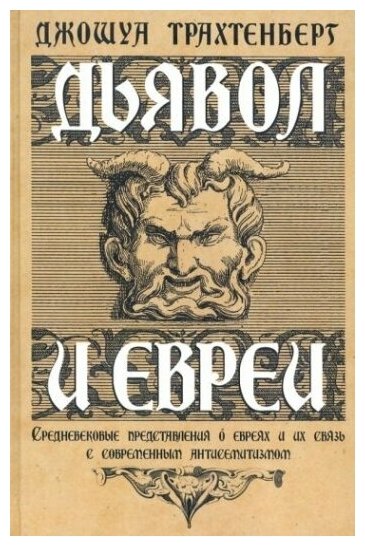 Дьявол и евреи Средневековые представления о евреях и их связь с современным антисемитизмом - фото №1