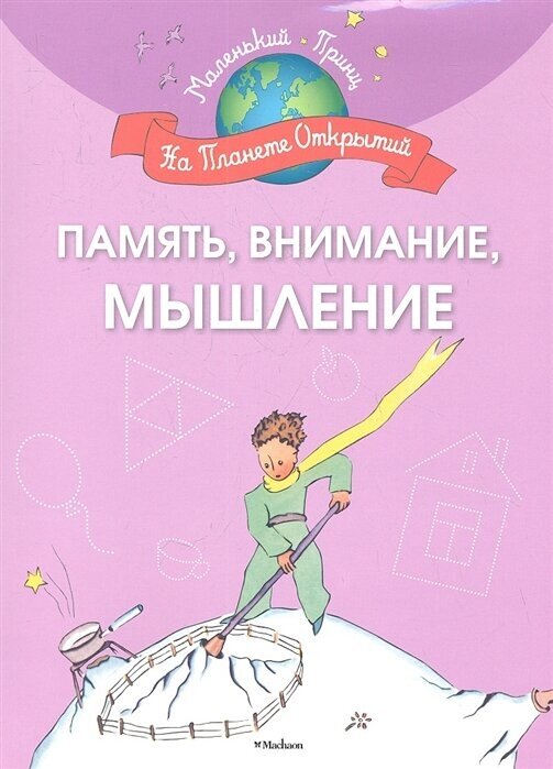 Память, внимание, мышление (Плаксунова Д. (сост.)) - фото №1