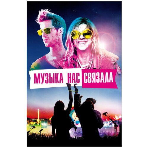 Музыка нас связала (DVD)