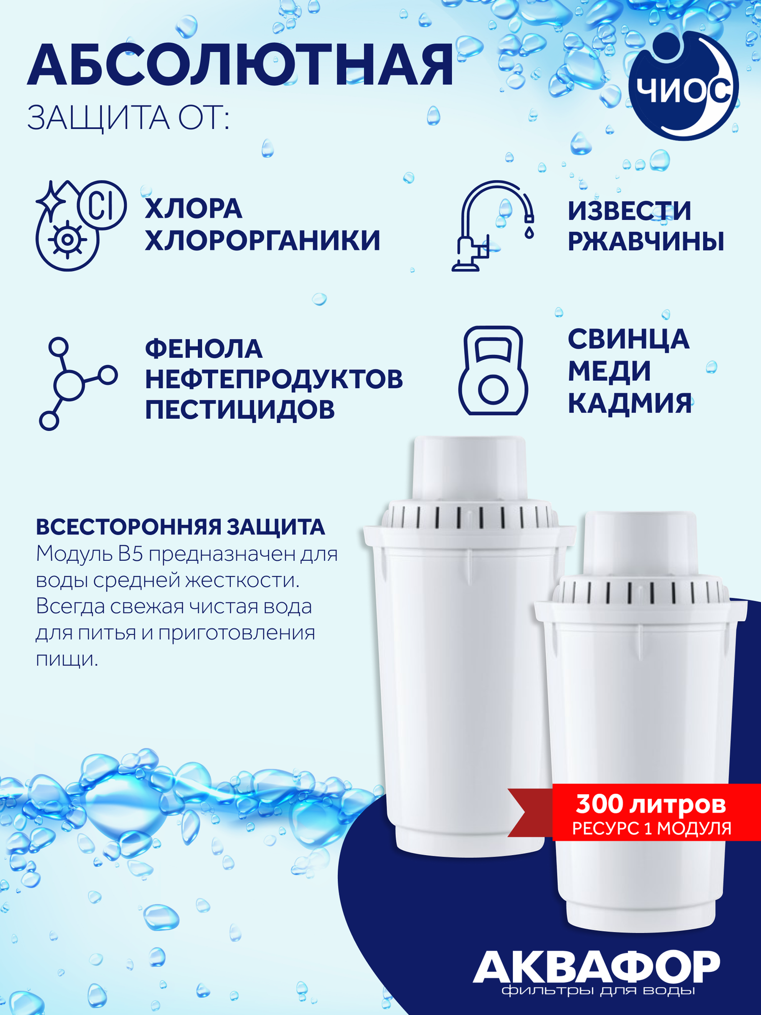 Комплект картриджей (фильтров) Аквафор В5 (В100-5)/3шт