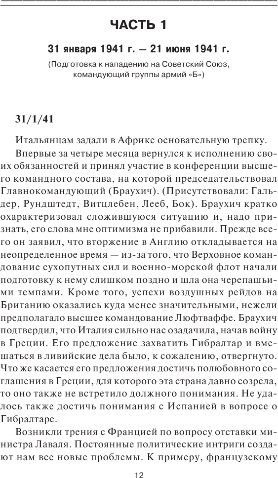 «Я стоял у ворот Москвы». Фронтовой дневник командующего группой армий «Центр». Предисловие Алексея Исаева - фото №8