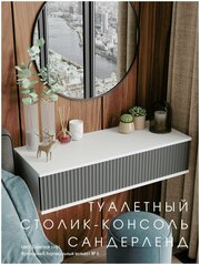 Туалетный столик-консоль "Сандерленд" Даркгрей, темно-серый