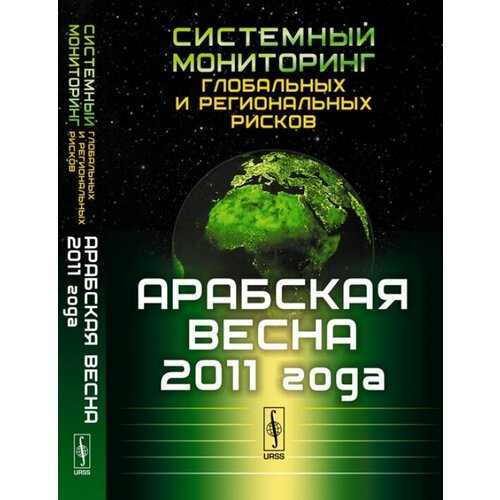 Системный мониторинг глобальных и региональных рисков. Арабская весна 2011 года