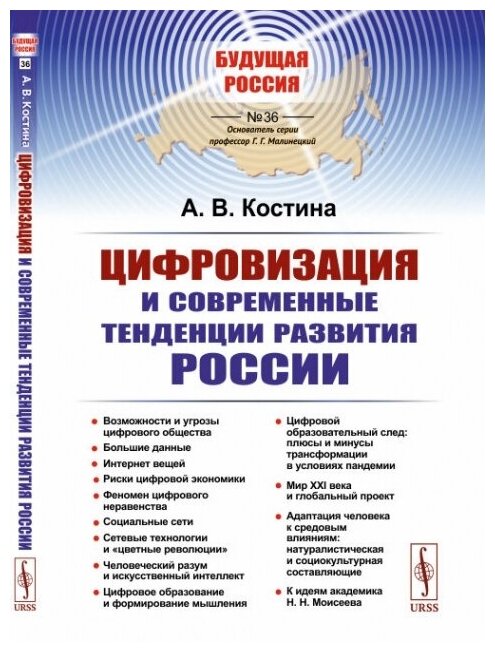 Книга Цифровизация и современные тенденции развития России - фото №1