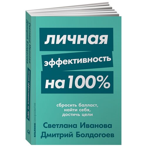 Иванова С. "Личная эффективность на 100%: Сбросить балласт, найти себя, достичь цели"