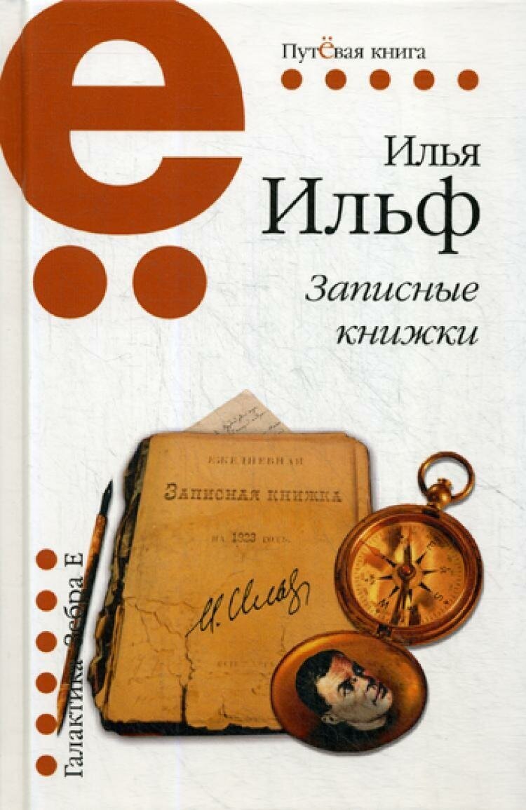 Записные книжки. Илья Ильф