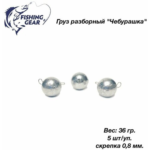 фото Груз разборный чебурашка "fishing gear" 36 гр. 5 шт/уп. скрепка 0,8 мм.