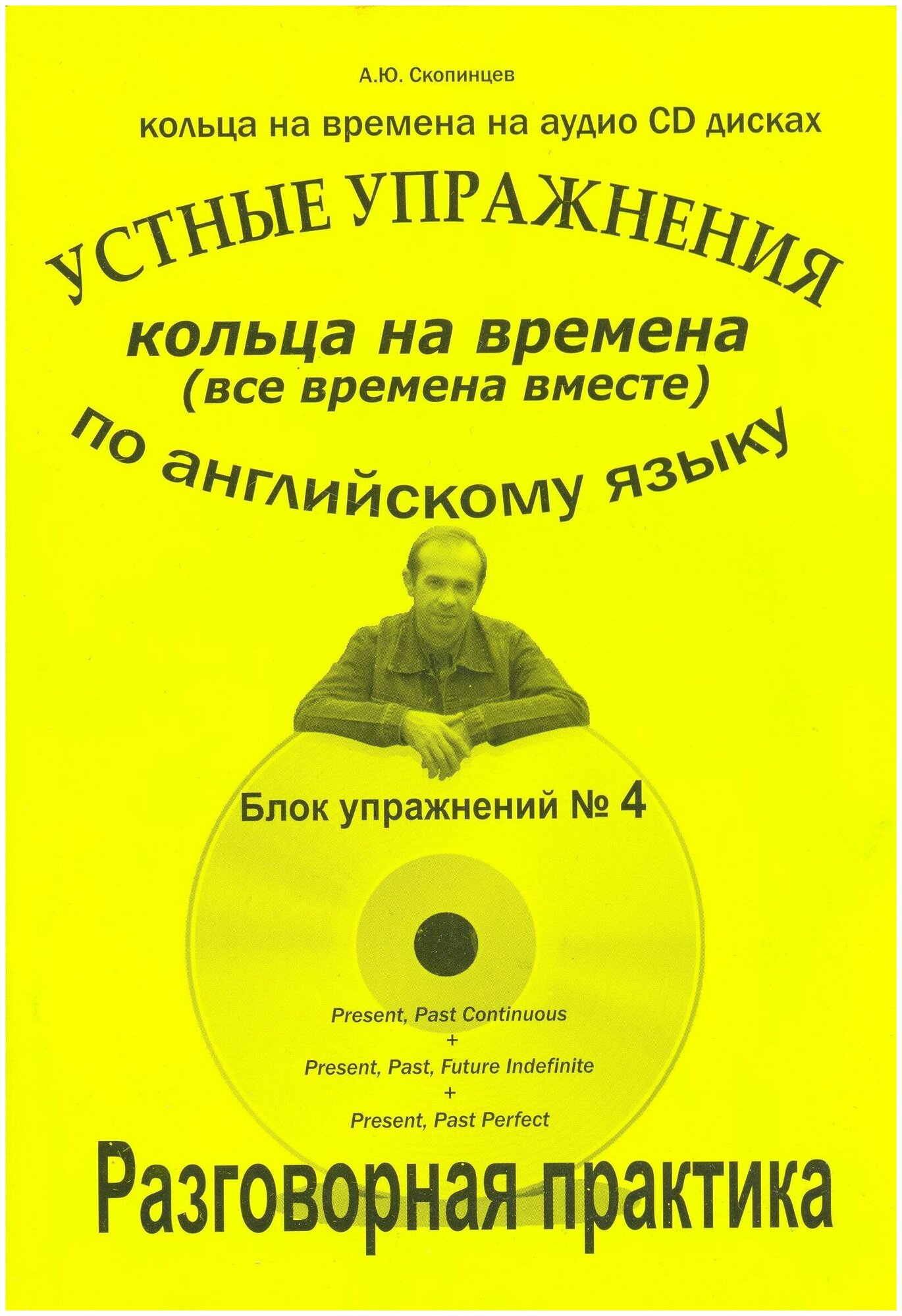 Речевой тренажер по английскому языку на времена. Блок № 4