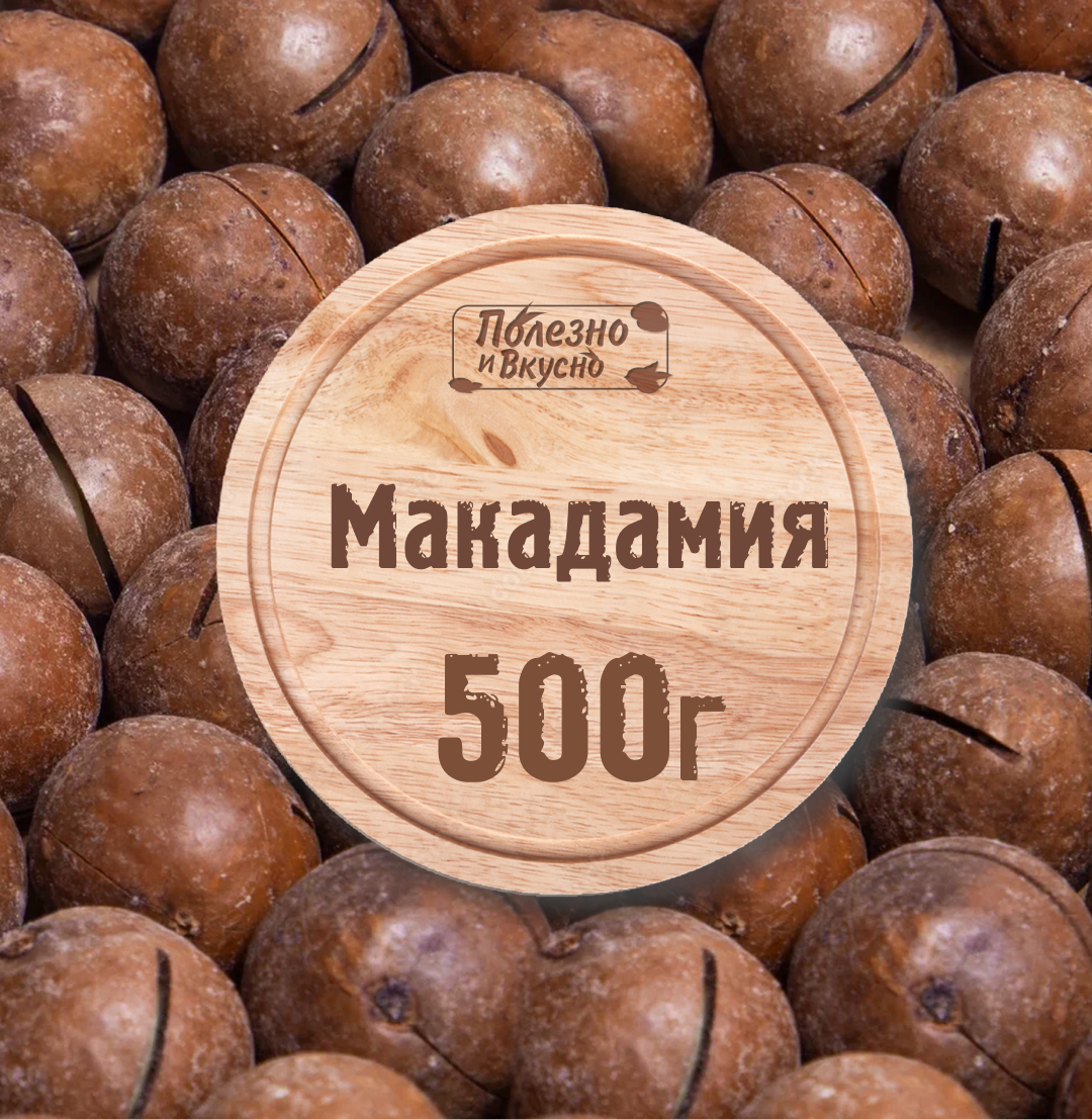 Полезно и Вкусно! Орех макадамия в скорлупе (с ключом в комплекте), 500г