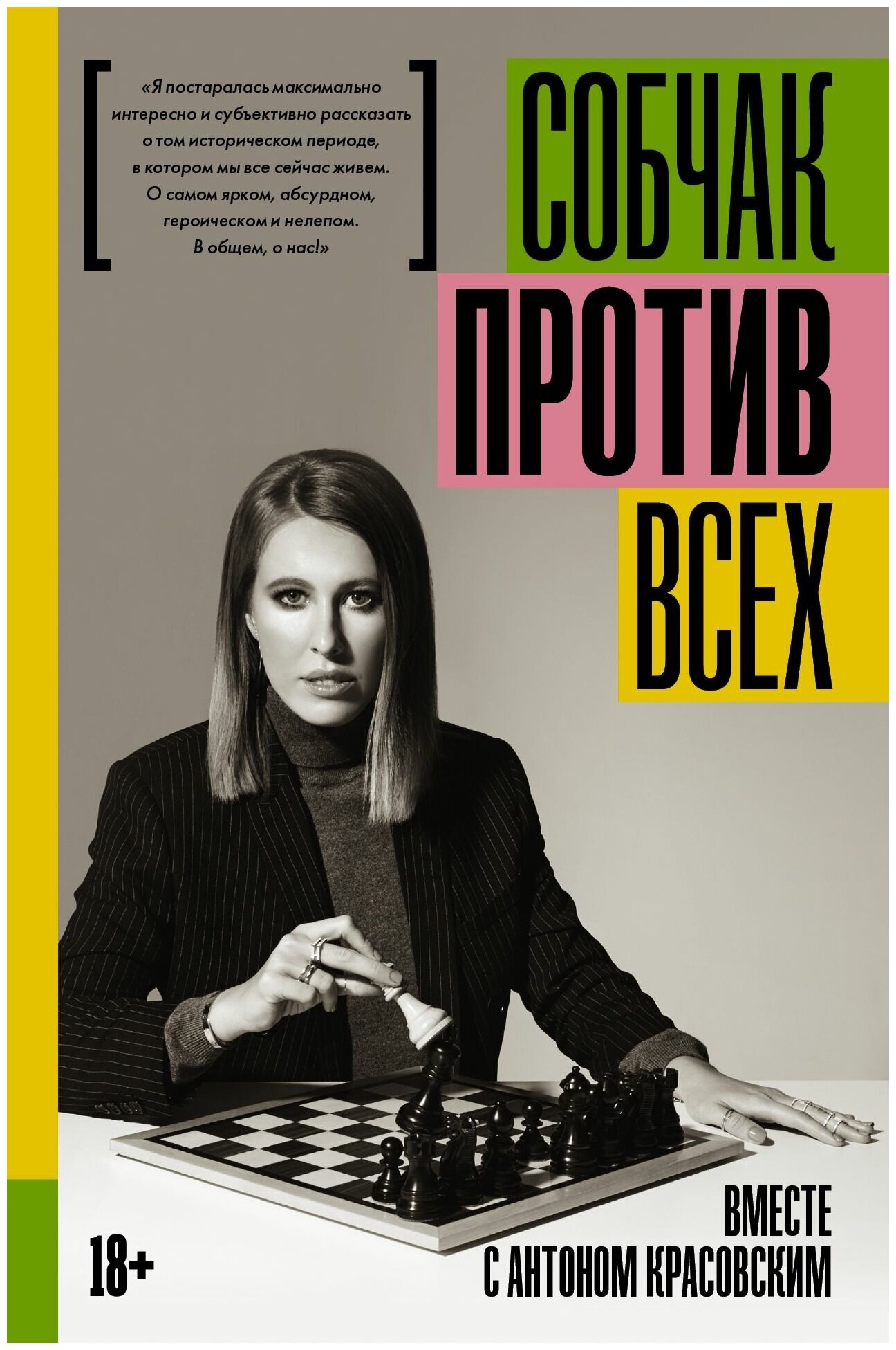 Против всех (Собчак Ксения Анатольевна, Красовский Антон Вячеславович) - фото №4