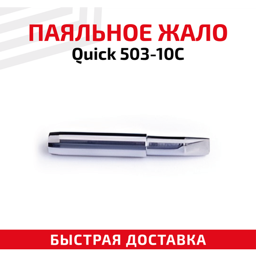 Жало (насадка, наконечник) для паяльника (паяльной станции) Quick 503-10C, со скосом, 10 мм