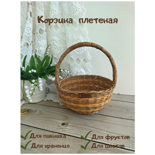 Корзинка плетеная с ручкой