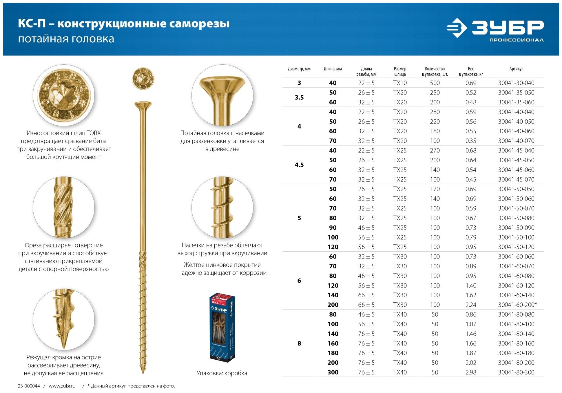 ЗУБР КС-П 70 х 4.0 мм, TX20, потай, конструкционный саморез, желтый цинк, 100 шт (30041-40-070)