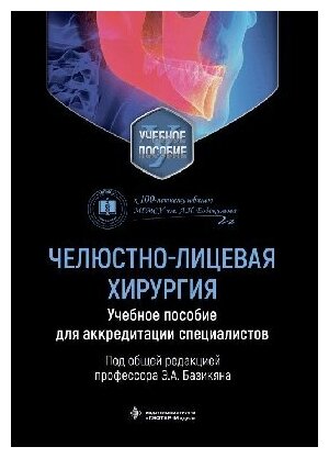 Базикян Э. А. "Челюстно-лицевая хирургия. Учебное пособие для аккредитации специалистов"