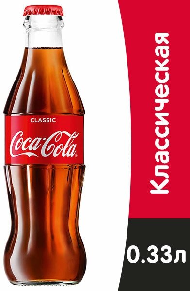 Газированный напиток Coca-Cola (Кока-Кола) 0,33 classsic стеклоx15шт (Грузия)