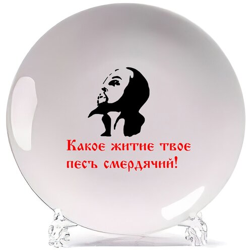 фото Тарелка coolpodarok какое житие твое пес смердячий!