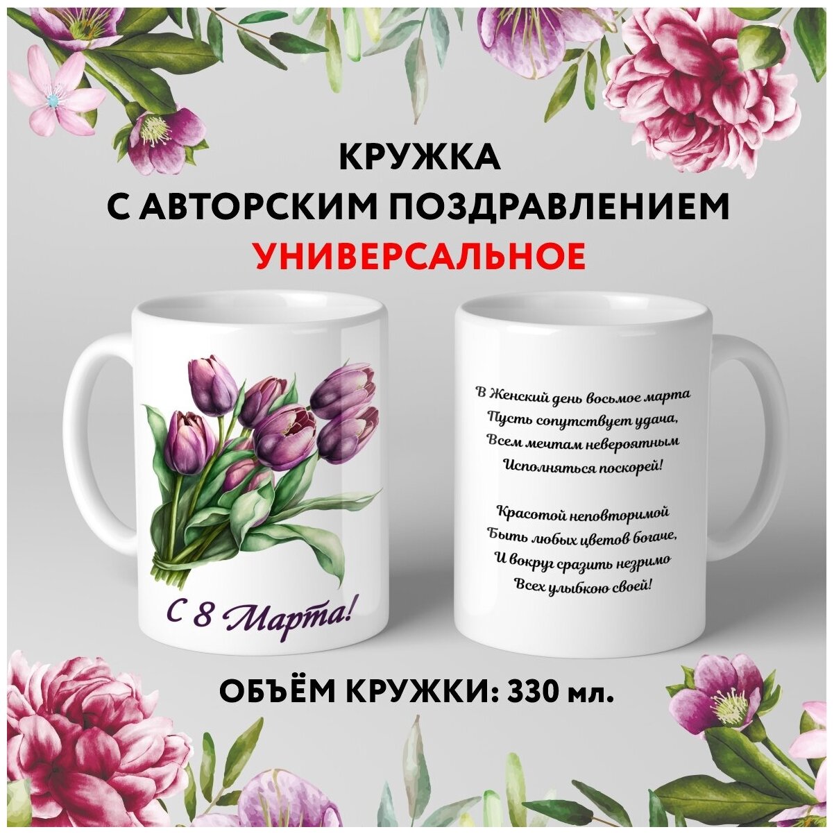 Кружка керамическая premium Подарок на 8 Марта Универсальное №4.7 330 мл mug_march_8_poems_4.7