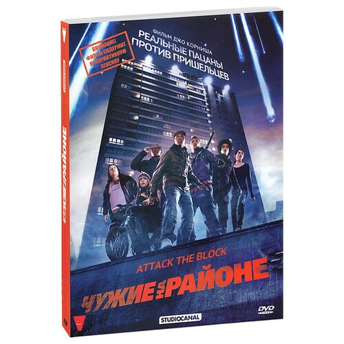 Чужие на районе (DVD) чужие против хищника 2 реквием dvd