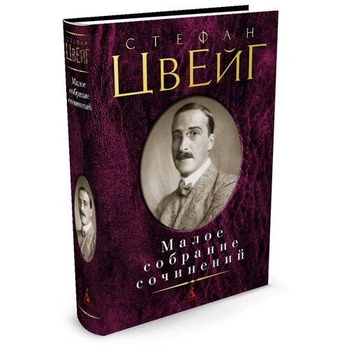 Цвейг С. 