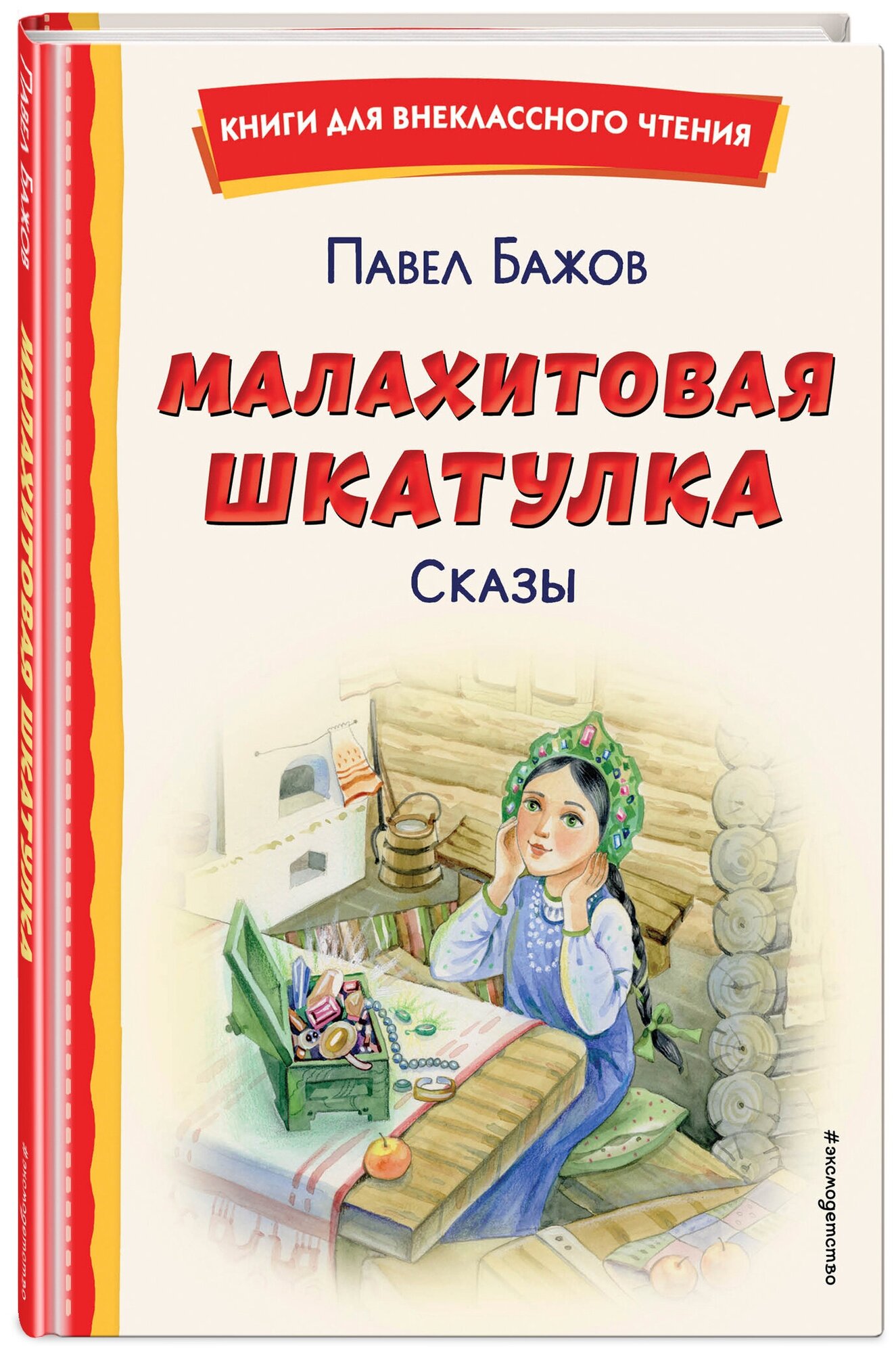 Бажов П. П. Малахитовая шкатулка. Сказы (ил. Т. Ляхович, Е. Шафранской)