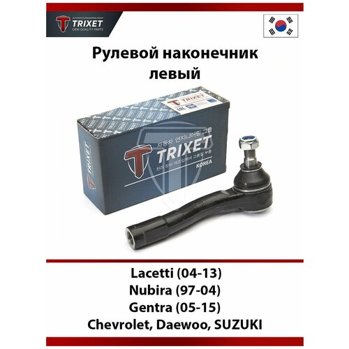 Рулевой наконечник левый Chevrolet Lacetti (04-13)/Daewoo Nubira (97-04)/Daewoo Gentra (05-15) (GM/SUZUKI)